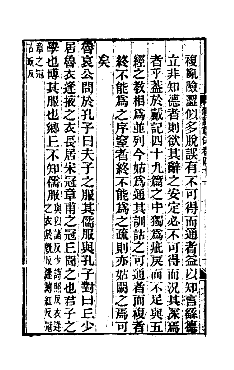 45535-礼记章句二十五 (清)王夫之撰.pdf_第3页