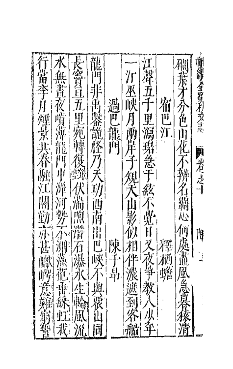 44732-补续全蜀秇文志四 (明)杜应方 胡承诏辑.pdf_第3页