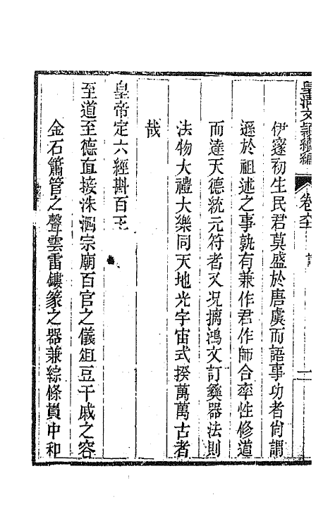 44521-皇清文颖续编一百二 (清)董诰等辑.pdf_第3页