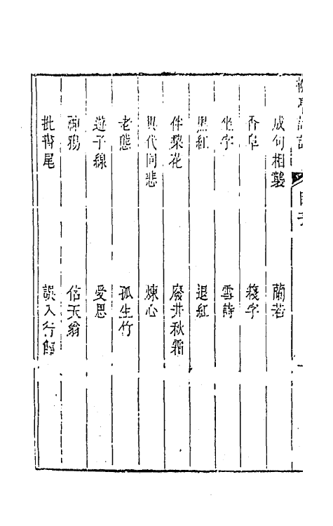 45202-柳亭诗话十五 (清)宋长白撰.pdf_第3页