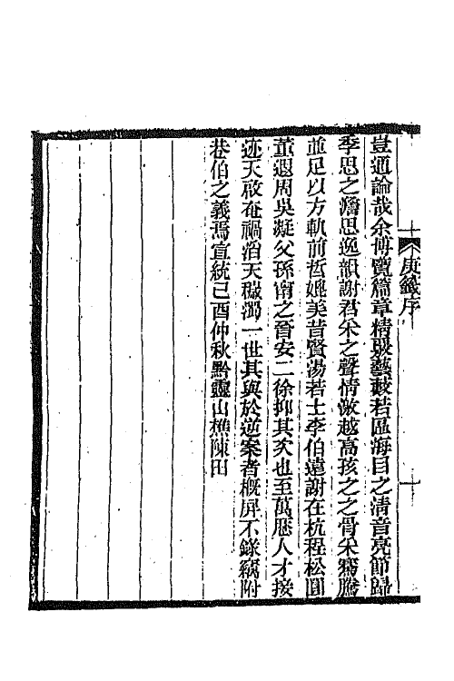 45313-明诗纪事三十九 陈田辑.pdf_第3页