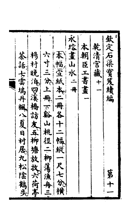 46925-钦定石渠宝笈续编十四 (清)王杰等辑.pdf_第2页