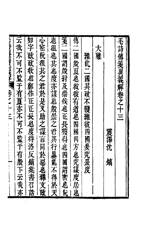 45506-毛诗传笺异义解七 (清)沈镐撰.pdf_第2页