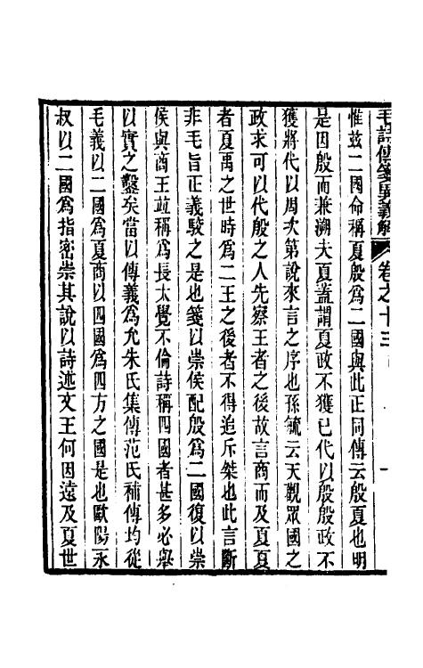 45506-毛诗传笺异义解七 (清)沈镐撰.pdf_第3页