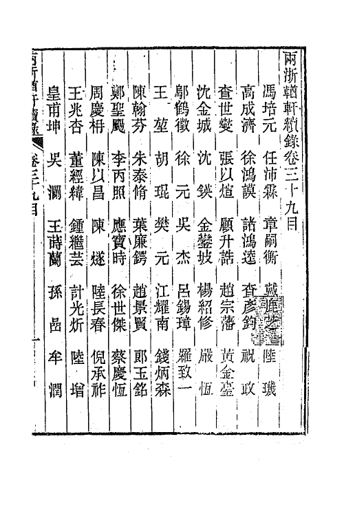 44941-两浙輶轩续录三十八 (清)潘衍桐辑.pdf_第2页