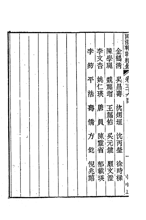 44941-两浙輶轩续录三十八 (清)潘衍桐辑.pdf_第3页