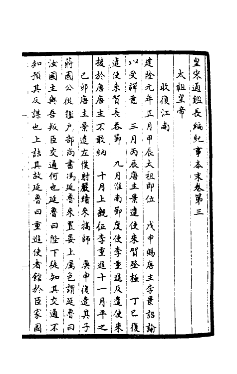 45886-皇宋通鉴长编纪事本末二 (宋)杨仲良撰.pdf_第2页