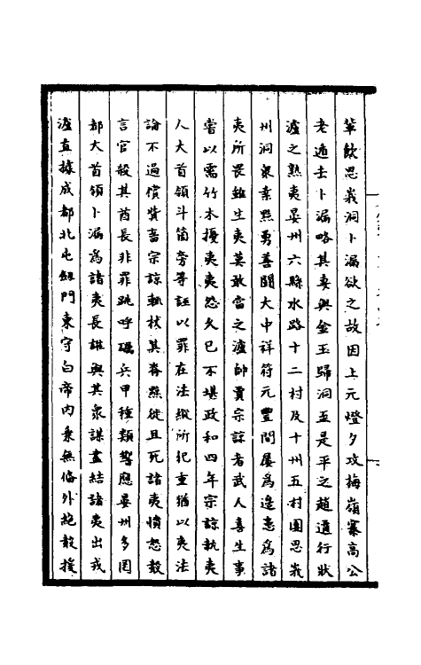 45925-皇宋通鉴长编纪事本末五十 (宋)杨仲良撰.pdf_第3页