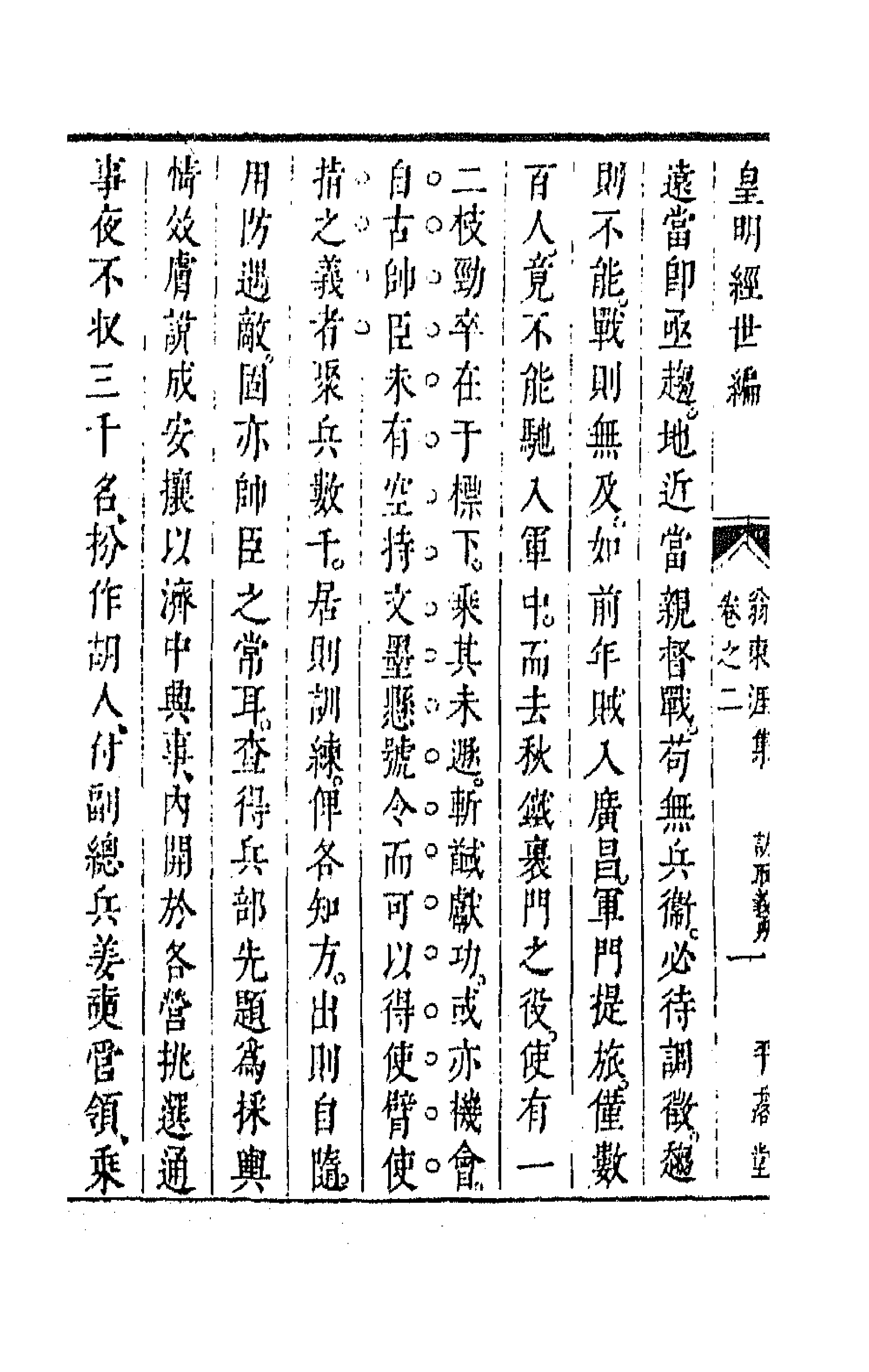 44336-皇明经世文编九十八 (明)陈子龙等辑.pdf_第2页