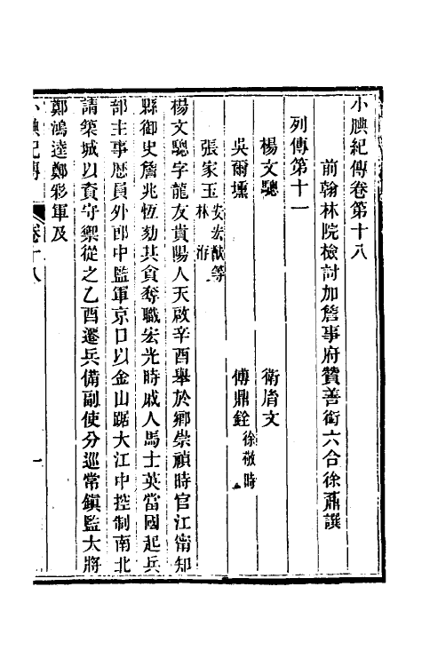 45653-小腆纪传七 (清)徐鼒撰.pdf_第2页