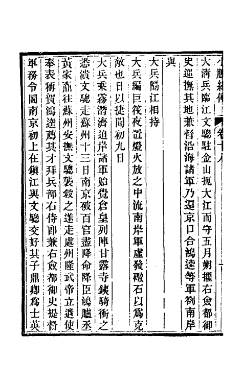 45653-小腆纪传七 (清)徐鼒撰.pdf_第3页