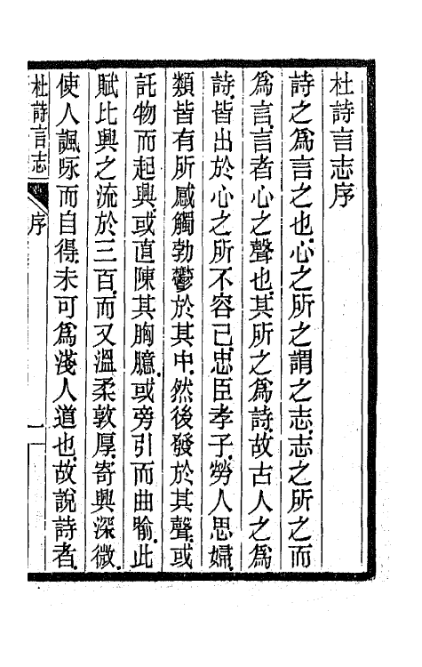 45206-杜诗言志一 (清)佚名撰.pdf_第2页