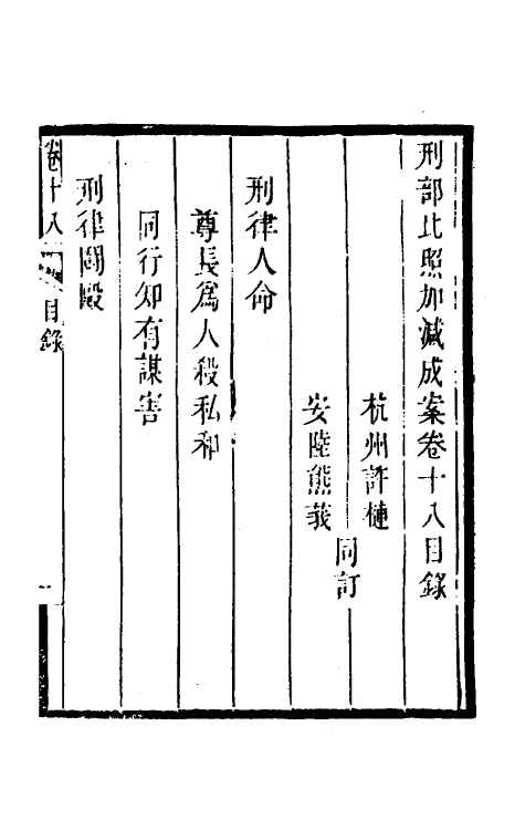 46752-刑部比照加减成案十 许梿 (清)熊莪撰.pdf_第2页