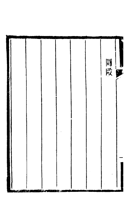 46752-刑部比照加减成案十 许梿 (清)熊莪撰.pdf_第3页