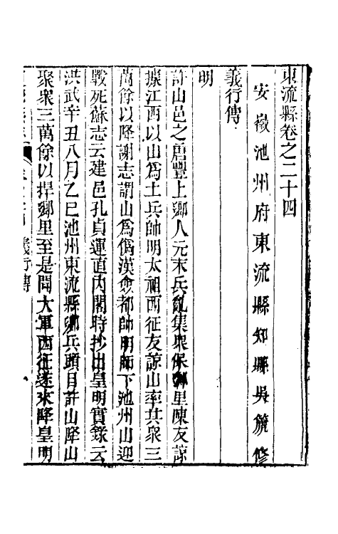 46586-嘉庆东流县志十一 (清)吴篪修.pdf_第2页