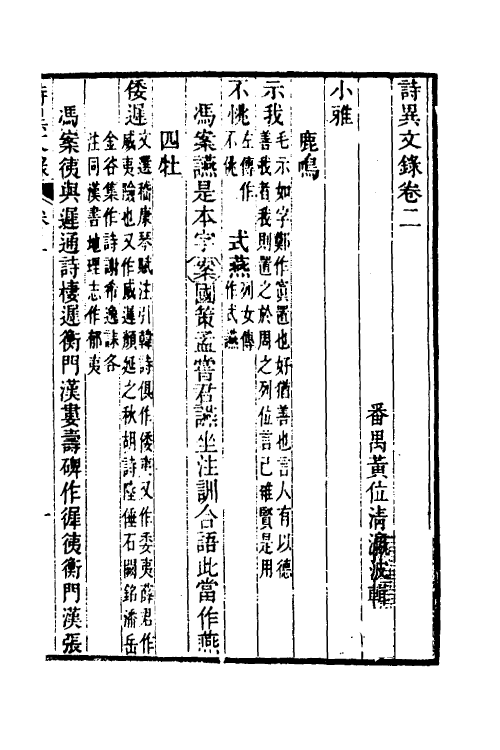 45518-诗异文录二 (清)黄位清撰.pdf_第2页