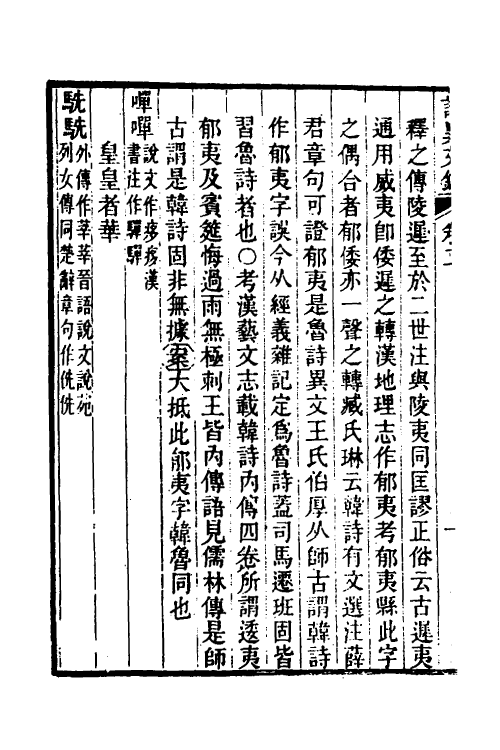 45518-诗异文录二 (清)黄位清撰.pdf_第3页