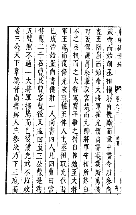 44309-皇明经世文编一百四十七 (明)陈子龙等辑.pdf_第3页