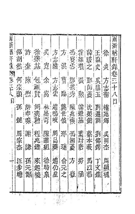 44902-两浙輶轩录三十八 (清)阮元辑.pdf_第2页