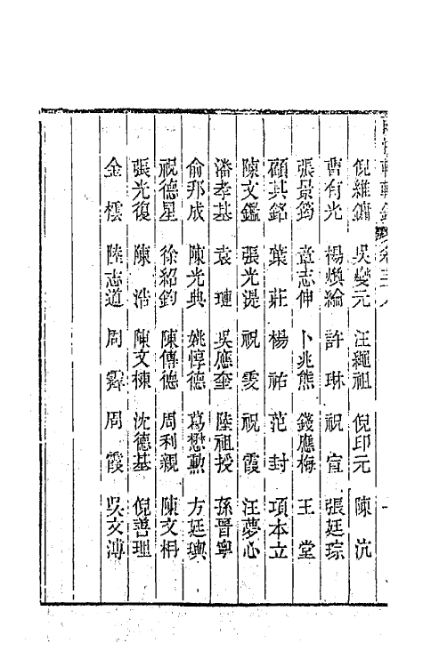 44902-两浙輶轩录三十八 (清)阮元辑.pdf_第3页