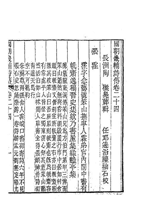 44839-国朝畿辅诗传十三 (清)陶梁辑.pdf_第2页