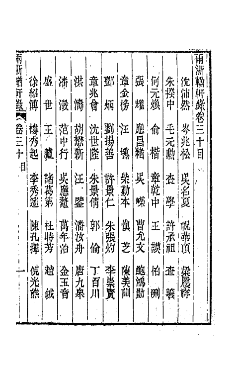 44909-两浙輶轩录三十 (清)阮元辑.pdf_第2页