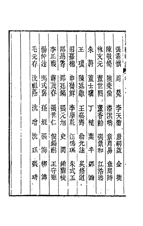 44909-两浙輶轩录三十 (清)阮元辑.pdf_第3页