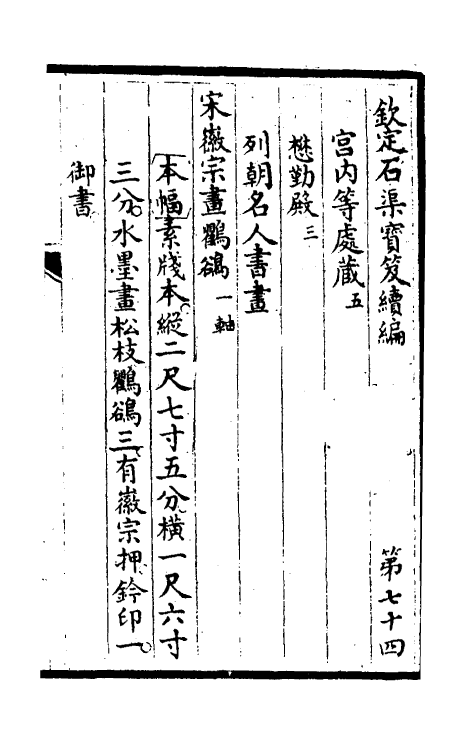 46916-钦定石渠宝笈续编七十七 (清)王杰等辑.pdf_第2页