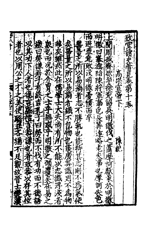 45964-致堂读史管见十 (宋)胡寅撰.pdf_第2页