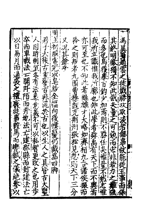 45964-致堂读史管见十 (宋)胡寅撰.pdf_第3页