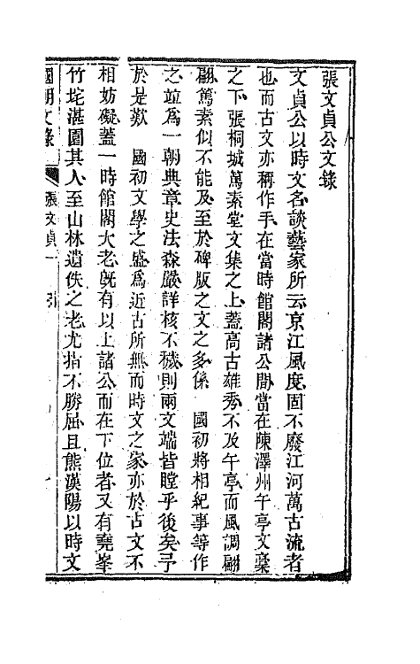 44548-国朝文录十五 (清)李祖陶辑.pdf_第2页