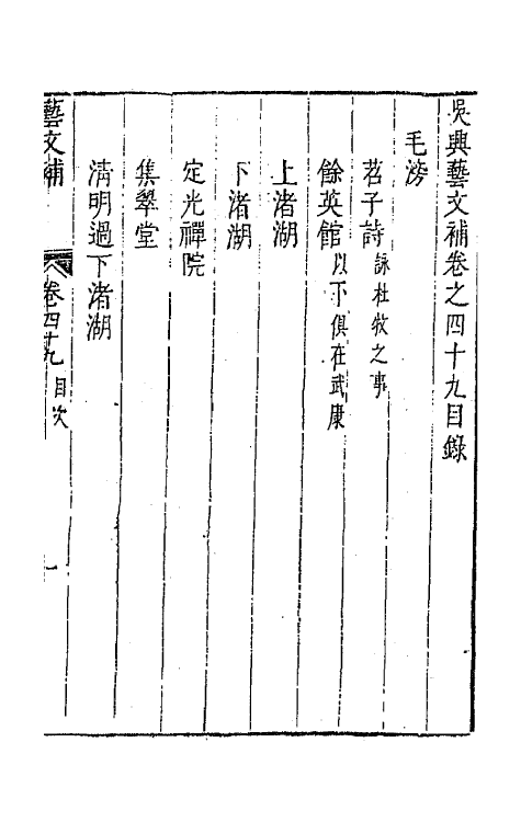 44796-吴兴艺文补四十五 (明)董斯张辑.pdf_第2页