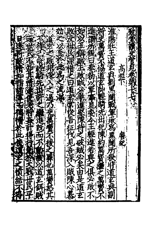 45951-致堂读史管见十一 (宋)胡寅撰.pdf_第2页