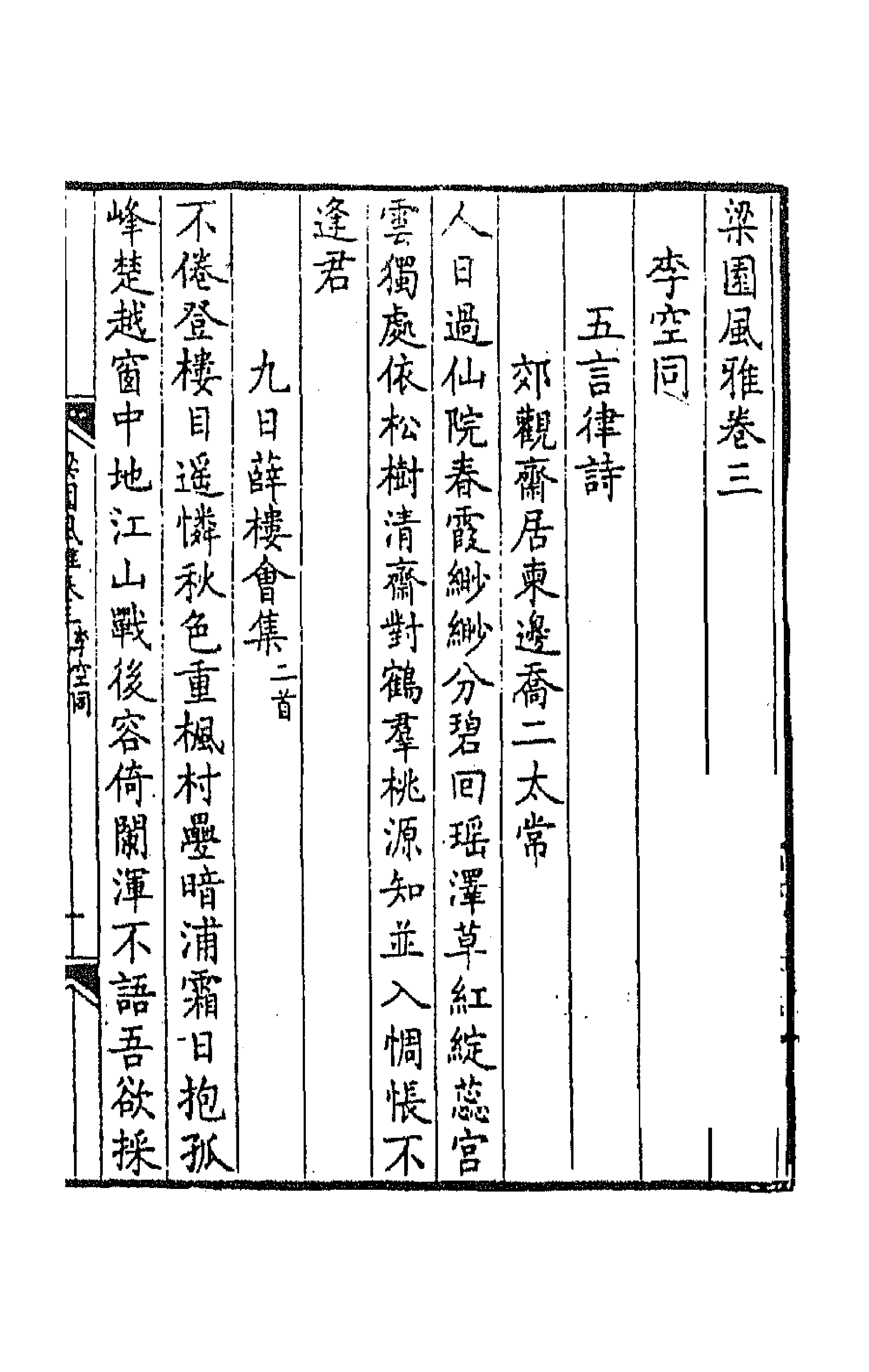 44818-梁园风雅三 (明)赵彦复辑.pdf_第1页