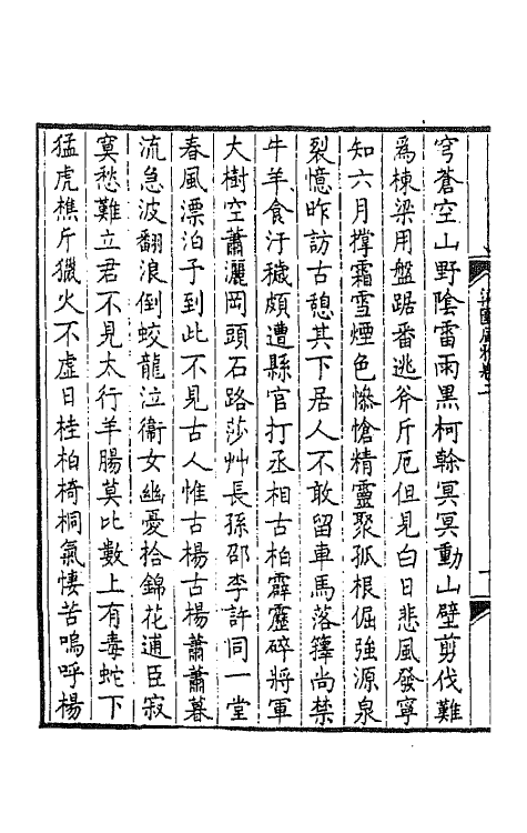 44814-梁园风雅二 (明)赵彦复辑.pdf_第3页