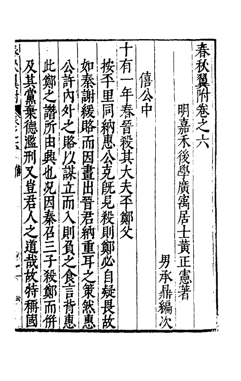 45567-春秋翼附五 (明)黄正宪撰.pdf_第2页