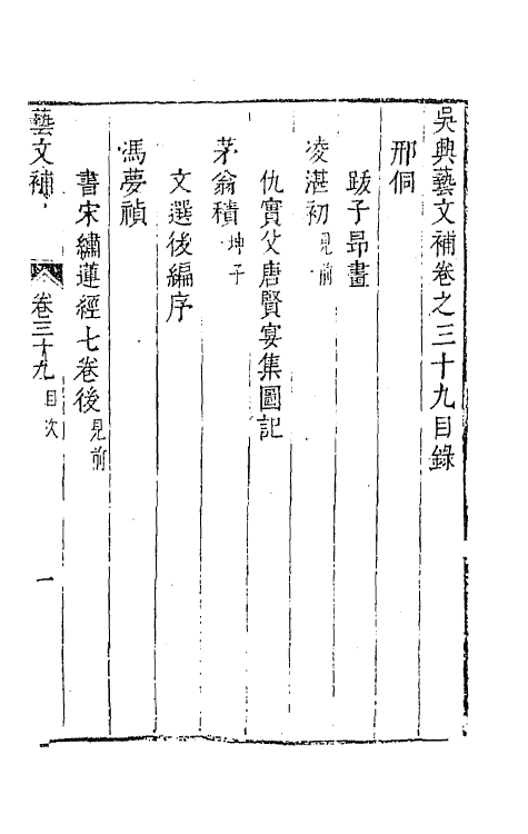 44760-吴兴艺文补三十六 (明)董斯张辑.pdf_第2页