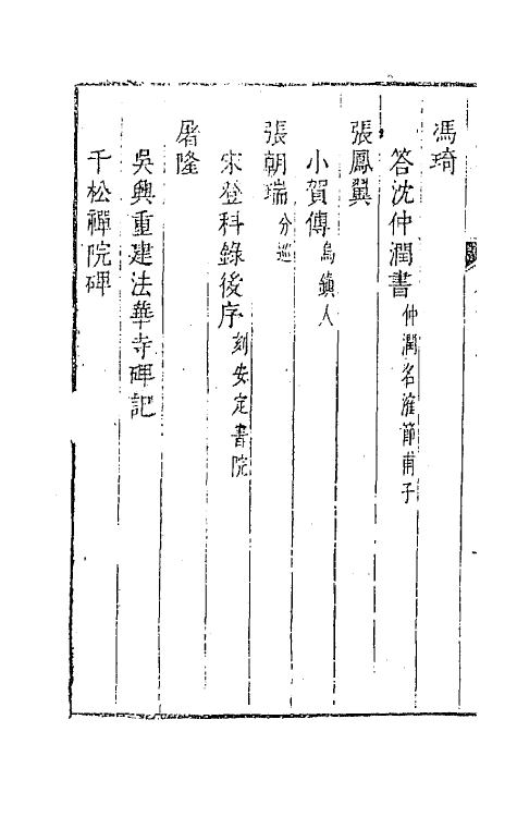 44760-吴兴艺文补三十六 (明)董斯张辑.pdf_第3页