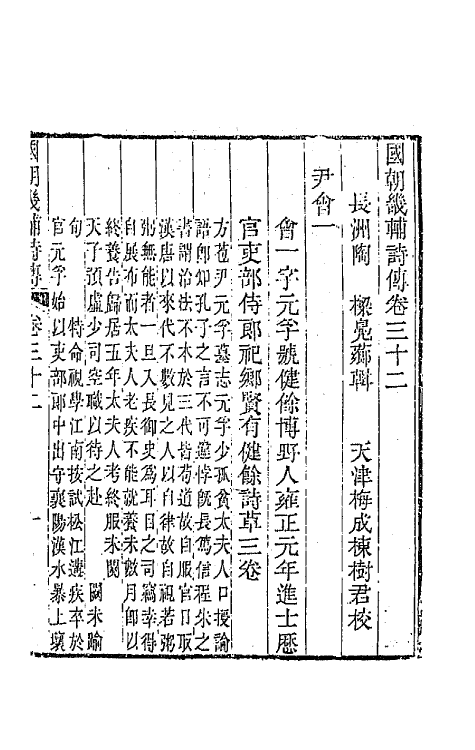 44824-国朝畿辅诗传十七 (清)陶梁辑.pdf_第2页