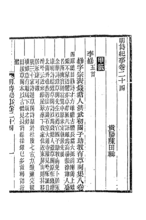 45323-明诗纪事十 陈田辑.pdf_第2页