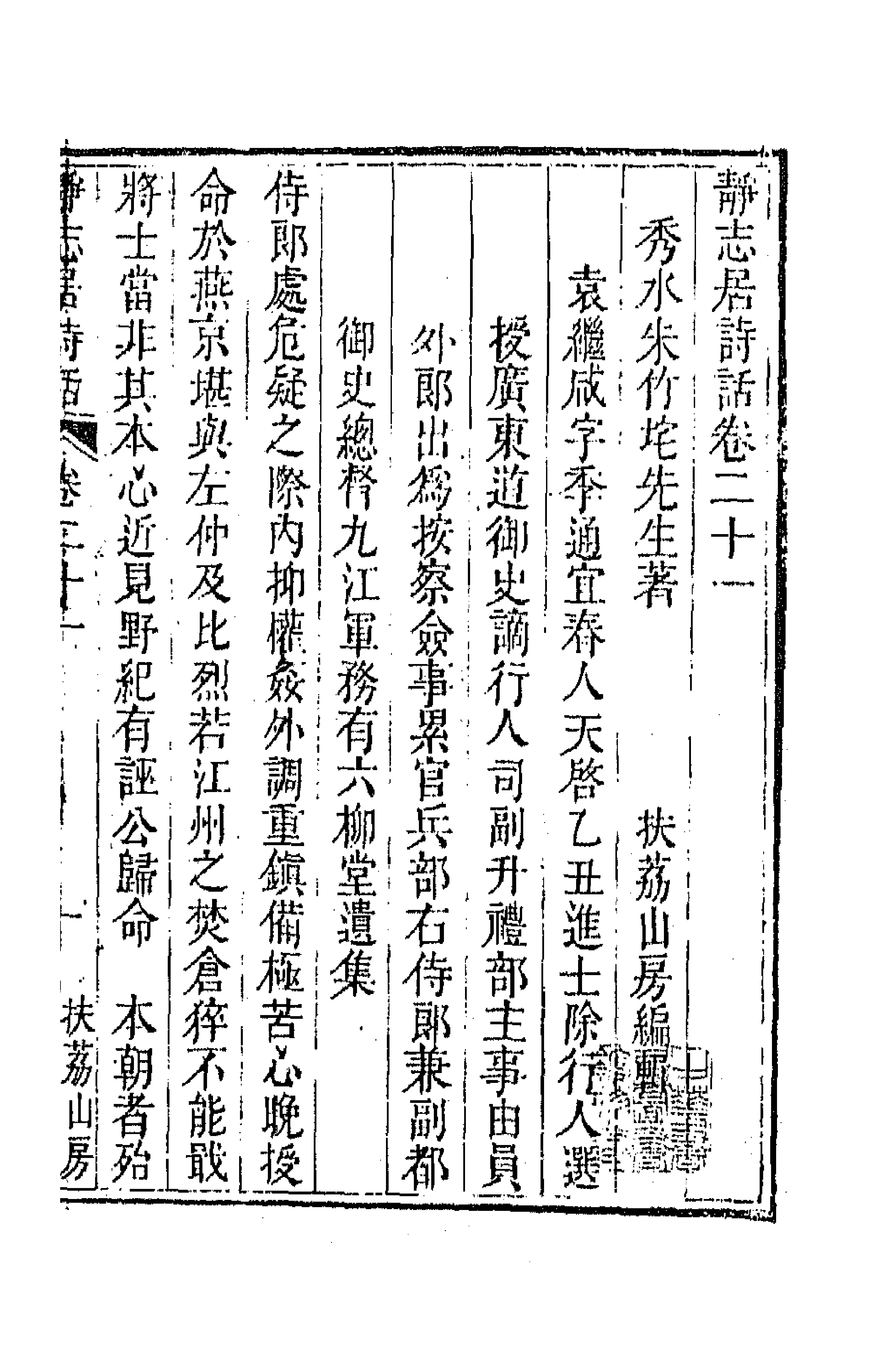 45160-静志居诗话二十一 (清)朱彝尊撰.pdf_第1页