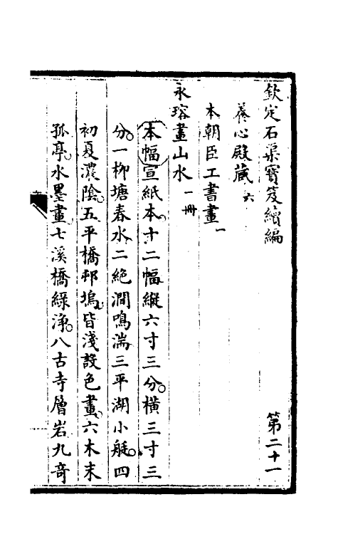 46878-钦定石渠宝笈续编二十四 (清)王杰等辑.pdf_第2页