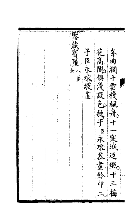 46878-钦定石渠宝笈续编二十四 (清)王杰等辑.pdf_第3页