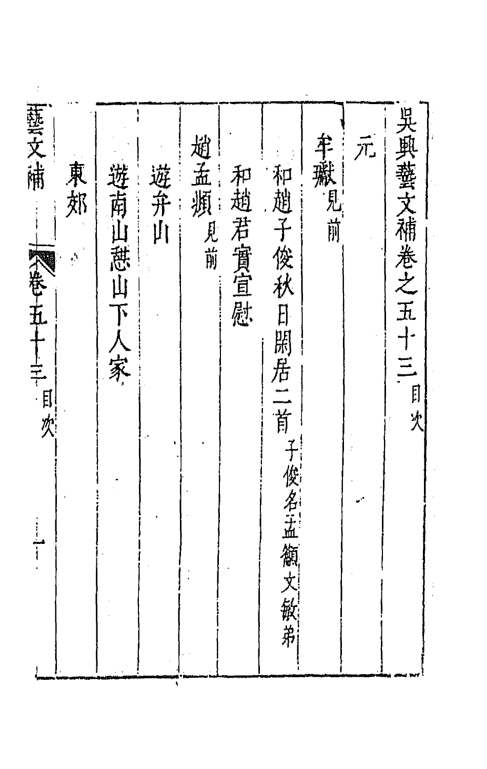 44749-吴兴艺文补四十九 (明)董斯张辑.pdf_第2页