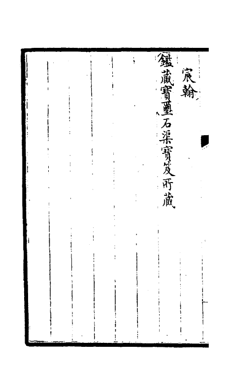 46904-钦定石渠宝笈续编七十四 (清)王杰等辑.pdf_第3页