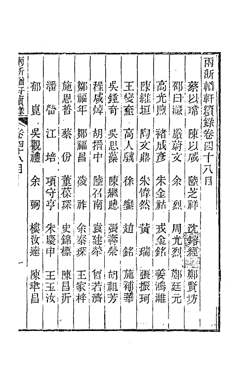 44918-两浙輶轩续录四十七 (清)潘衍桐辑.pdf_第2页