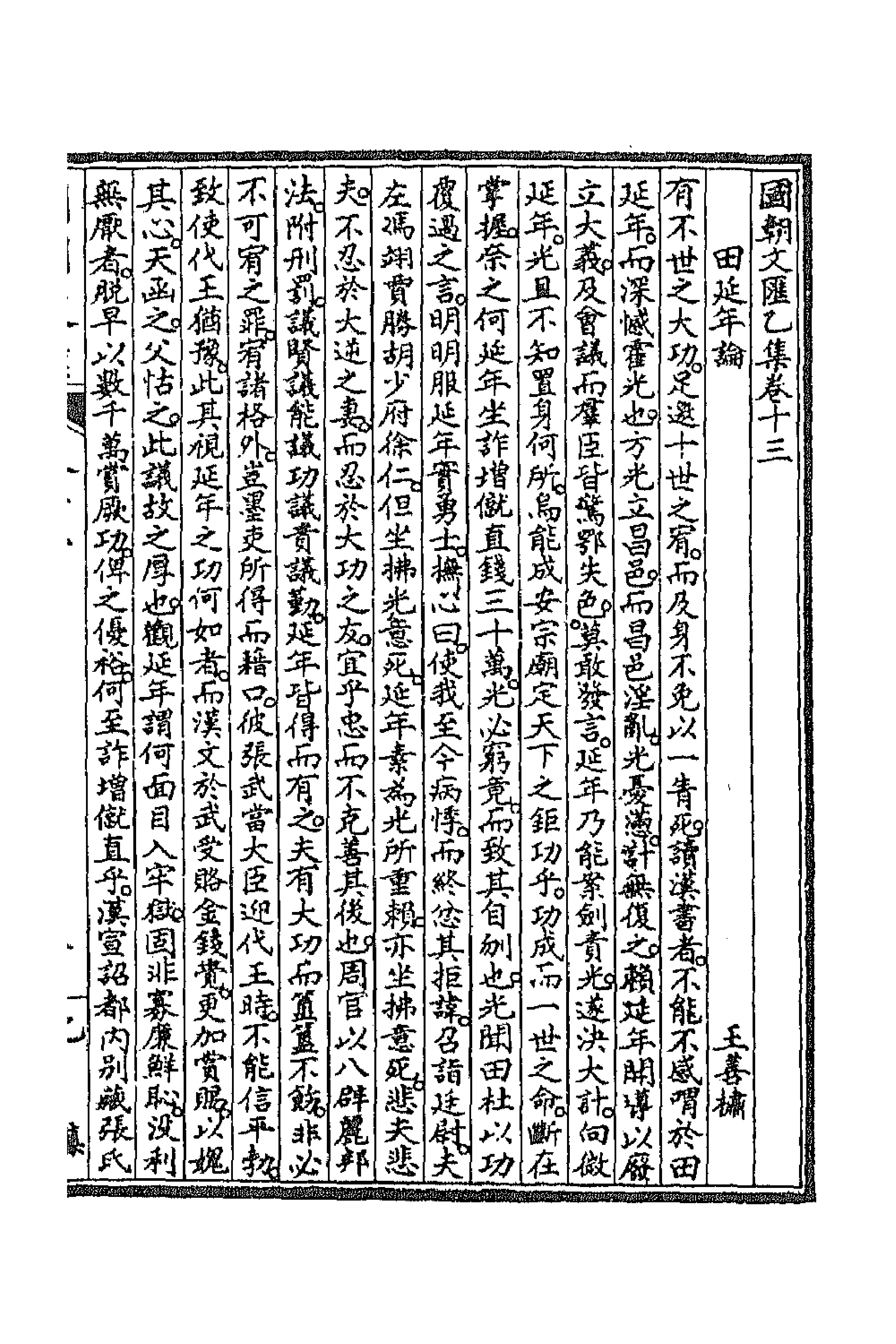 44717-国朝文汇五十四 (清)沈粹芬 黄人等辑.pdf_第3页