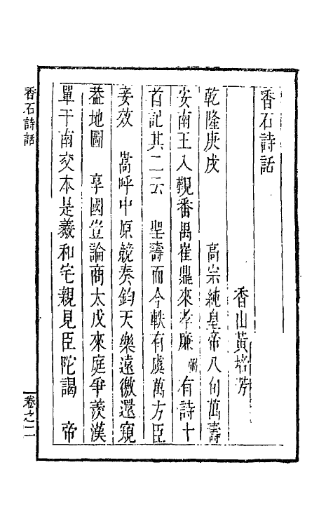 45235-香石诗话二 (清)黄培芳撰.pdf_第2页