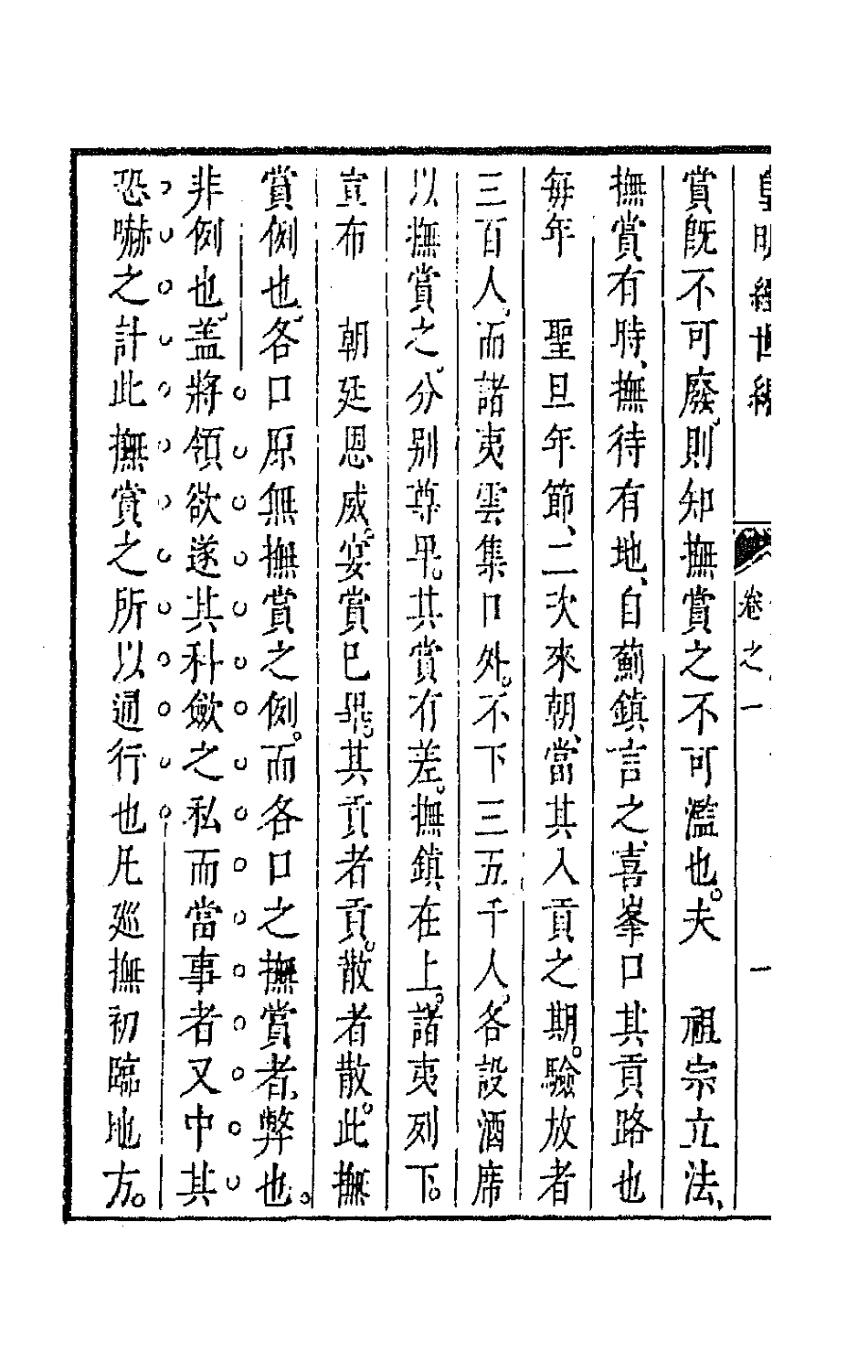 44253-皇明经世文编一百三十三 (明)陈子龙等辑.pdf_第3页