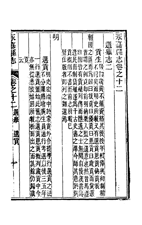 46520-光绪永嘉县志十一 (清)张宝琳修.pdf_第2页